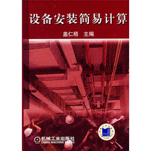 设备安装简易计算