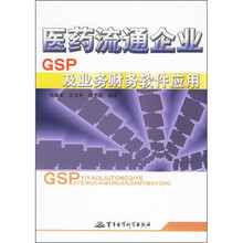 医药流通企业GSP及业务财务软件应用