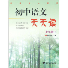 初中语文天天读(7年级下)