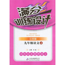 满分训练设计：9年级语文（上）（江苏版）