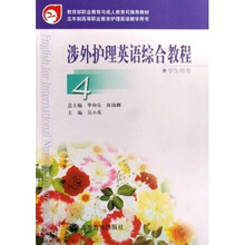 涉外护理英语综合教程4(学生用书)