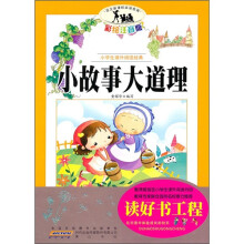 语文新课标·小学生课外阅读经典：小故事大道理（注音彩绘版）