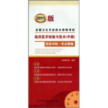 全国卫生专业技术资格考试：临床医学检验技术（中）考前冲刺考点精编（2011版）
