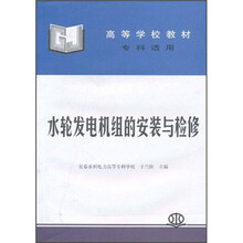 高等学校教材:水轮发电机组的安装与检修