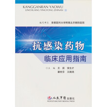 抗感染药物临床应用指南