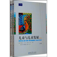 儿童与儿童发展（第2版）（套装上下册）
