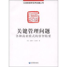 关键管理问题：各种商业模式的睿智精要