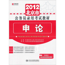 2012北京市公务员录用考试教材:申论