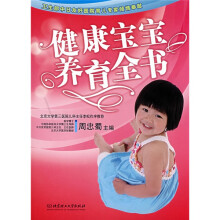 健康宝宝养育全书