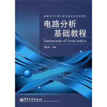 新编电气与电子信息类本科规划教材：电路分析基础教程