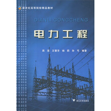 新世纪高等院校精品教材：电力工程