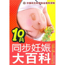 10月同步妊娠大百科