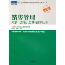 销售管理：知识、方法、工具与案例大全
