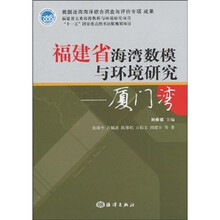 福建省海湾数模与环境研究：厦门湾