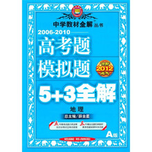 冲刺2012高考·2006-2010高考题模拟题5+3全解:地理