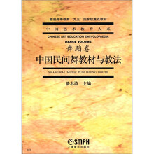 普通高等教育“九五”国家级重点教材·中国艺术教育大系:中国民间舞教材与教法(舞蹈卷)