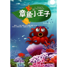 章鱼小王子