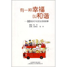 有一种幸福叫和谐：88则关于社区生活的故事