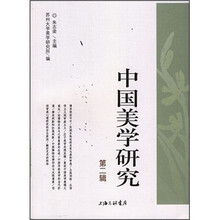 中国美学研究（第2辑）
