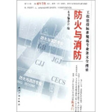 防火与消防（工程建设标准规范专业条文全搜索）