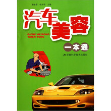 汽车美容一本通