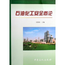 石油化工安全概论