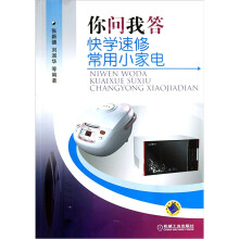 你问我答快学速修常用小家电