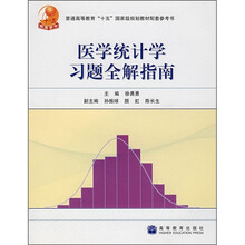 医学统计学习题全解指南