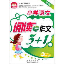 新课标小学语文阅读与作文3+1（3年级）（第3版）