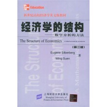 新世纪高等院校经济学英语版教材·经济学的结构:数学分析的方法(第3版)