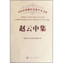 当代中国俄语名家学术文库：赵云中集