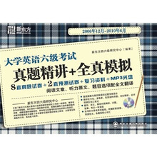 大学英语六级考试真题精讲+全真模拟（2006年12月-2010年6月）（附MP3光盘）