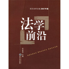 法学前沿（2007年卷）