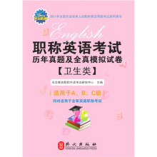 2011年职称英语考试历年真题及全真模拟试卷（卫生类）
