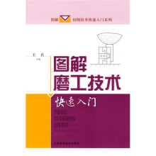 图解切削技术快速入门系列：图解磨工技术快速入门