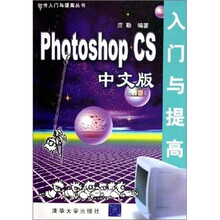 Photoshop CS中文版入门与提高
