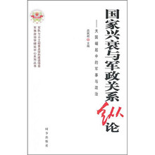 国家兴衰与军政关系纵论