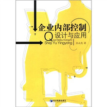 企业内部控制:设计与应用