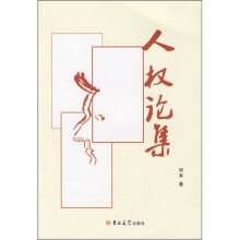 人权论集