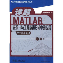 详解MATLAB在统计与工程数据分析中的应用