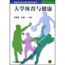 普通高等教育基础规划教材：大学体育与健康