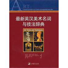 最新英汉美术名词与技法辞典