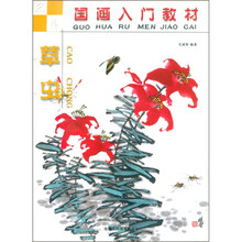 少儿国画入门教材:草虫