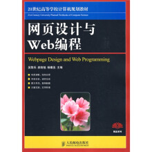 21世纪高等高等学校计算机规划教材：网页设计与Web编程