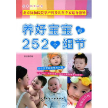 养好宝宝的252个细节(给职业女性)