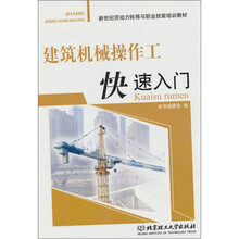 建筑机械操作工快速入门