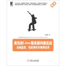 高性能Linux服务器构建实战:运维监控、性能调优与集群应用