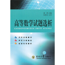 高等数学试题选析