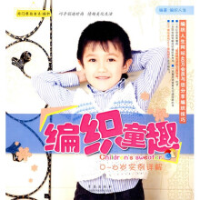 闺门雅韵·编织:编织童趣(0-6岁实例详解)