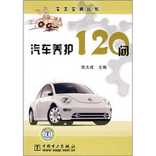 汽车养护120问